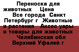 Переноска для животных. › Цена ­ 5 500 - Все города, Санкт-Петербург г. Животные и растения » Аксесcуары и товары для животных   . Челябинская обл.,Верхний Уфалей г.